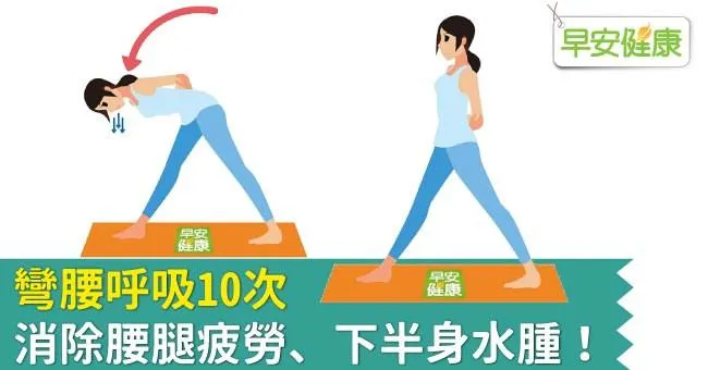 彎腰呼吸10次，消除腰腿疲勞、下半身水腫！