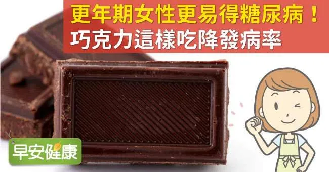 更年期女性更易得糖尿病！巧克力這樣吃降發病率