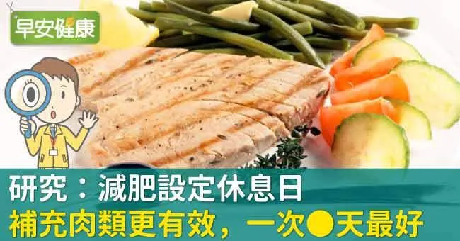研究：減肥設定休息日、補充肉類更有效，一次＿天最好