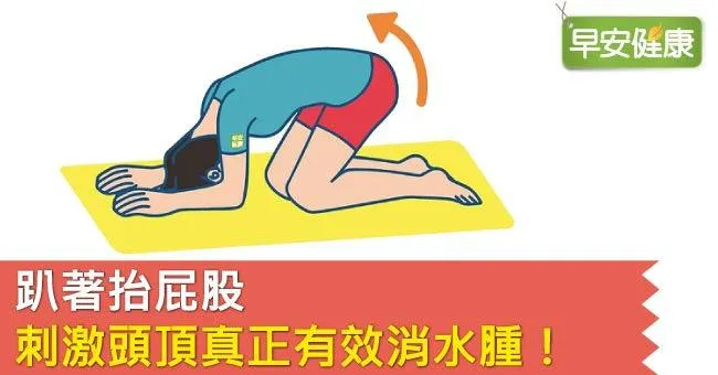 趴著抬屁股，刺激頭頂真正有效消水腫！