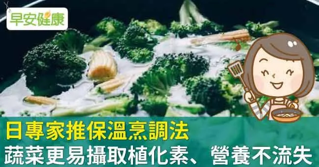 日專家推保溫烹調法，蔬菜更易攝取植化素、營養不流失