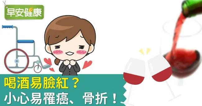 喝酒易臉紅？小心易罹癌、骨折！