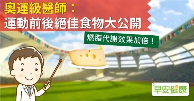奧運級醫師：運動前後絕佳食物大公開