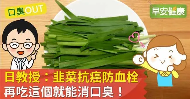 日教授：韭菜抗癌防血栓，再吃這個就能消口臭！