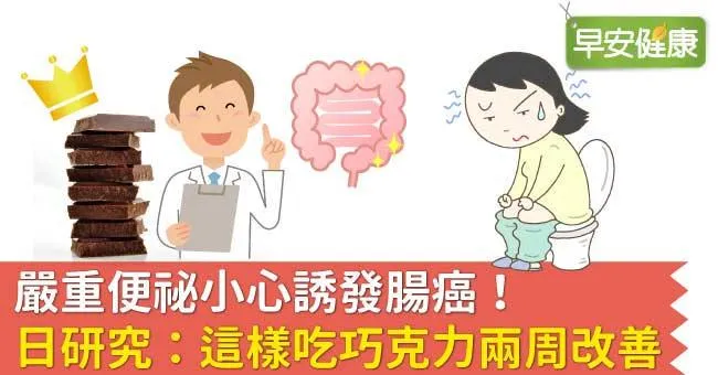 嚴重便祕小心誘發腸癌！日研究：這樣吃巧克力兩周改善