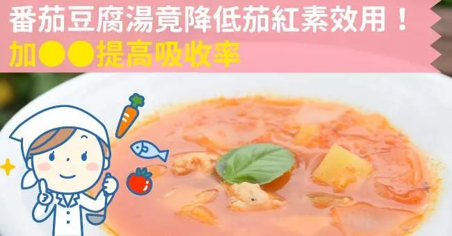 番茄豆腐湯竟降低茄紅素效用！加OO提高吸收率