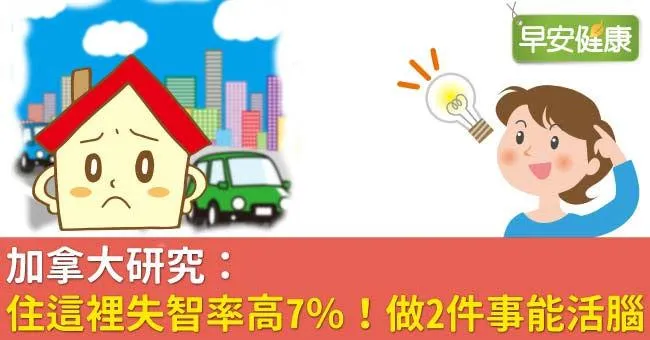 加拿大研究：住這裡失智率高7％！做2件事能活腦