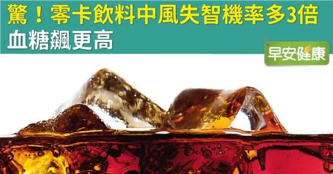 驚！零卡飲料中風失智機率多3倍，血糖飆更高