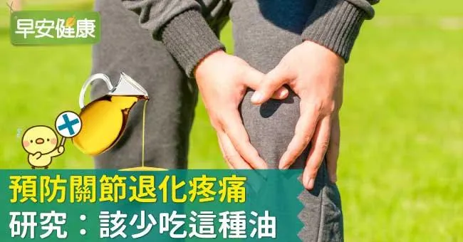 預防關節退化疼痛，研究：該少吃這種油
