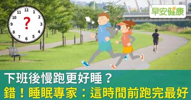 下班後慢跑更好睡？錯！睡眠專家：這時間前跑完最好