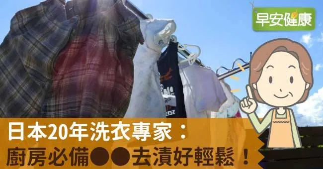 日本20年洗衣專家：廚房必備OO去漬好輕鬆！