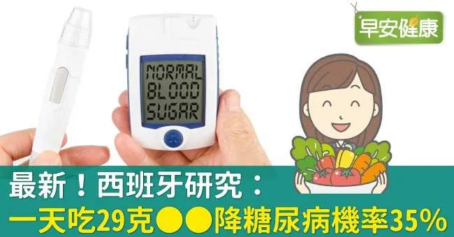 最新！西班牙研究：一天吃29克OO降糖尿病機率35％
