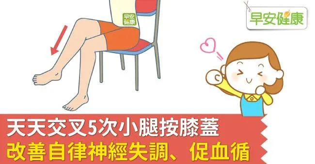 天天交叉5次小腿按膝蓋，改善自律神經失調、促血循