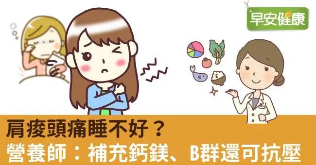 肩痠頭痛睡不好？營養師：補充鈣鎂、B群還可抗壓