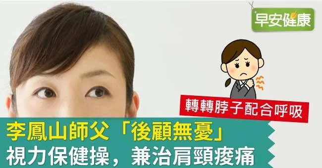 李鳳山師父「後顧無憂」視力保健操，兼治肩頸痠痛