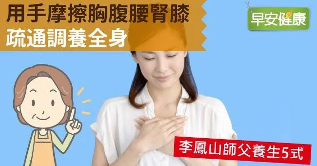 用手摩擦胸腹腰腎膝，疏通調養全身