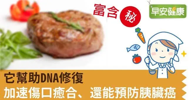 它幫助DNA修復，加速傷口癒合、還能預防胰臟癌