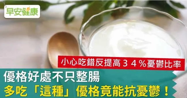 優格好處不只整腸，多吃「這種」優格竟能抗憂鬱！