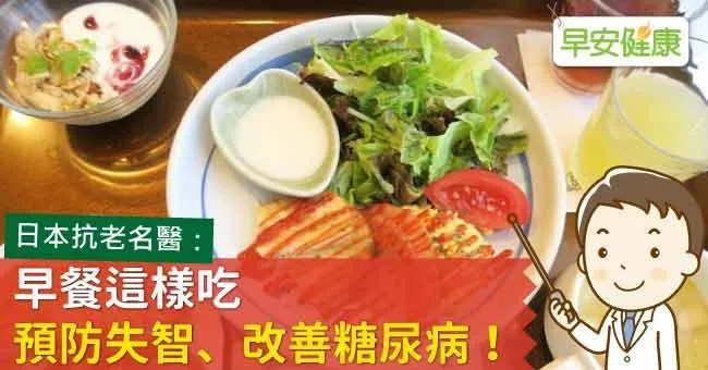 早餐這樣吃，預防失智、改善糖尿病！