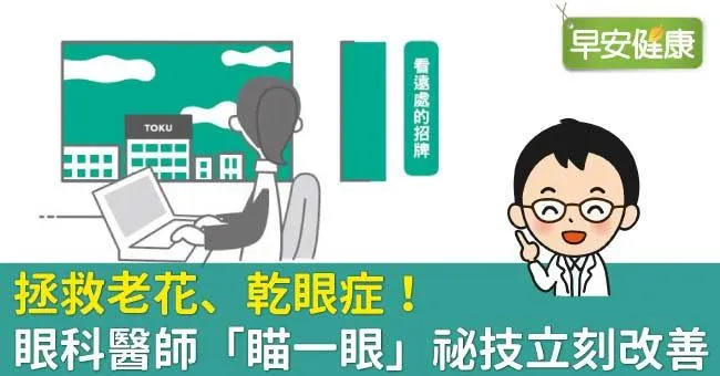 拯救老花、乾眼症！眼科醫師「瞄一眼」祕技立刻改善