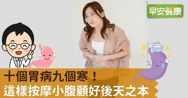 十個胃病九個寒！這樣按摩小腹顧好後天之本