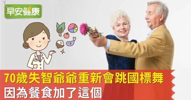 70歲失智爺爺重新會跳國標舞，因為餐食加了這個