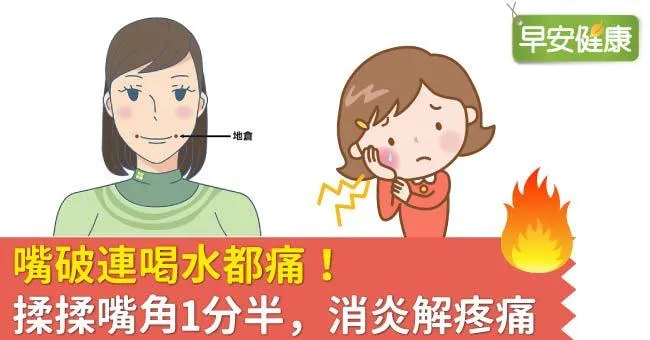 嘴破連喝水都痛！揉揉嘴角1分半，消炎解疼痛