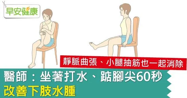 腿部水腫消不掉？醫生教你踮踮腳尖60秒遠離下肢水腫