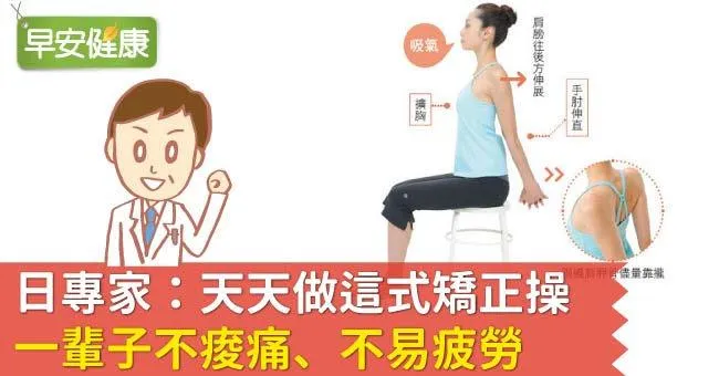 日專家：天天做這式矯正操，一輩子不痠痛、不易疲勞