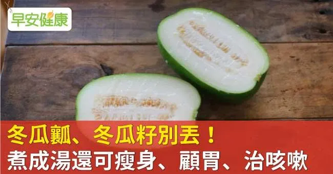 冬瓜瓤、冬瓜籽別丟！煮成湯還可瘦身、顧胃、治咳嗽