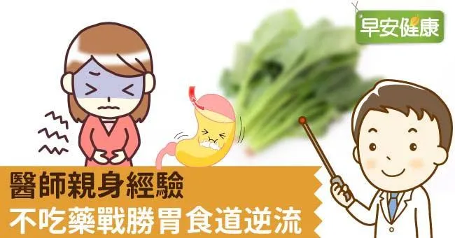醫師親身經驗 不吃藥戰勝胃食道逆流