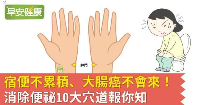 宿便不累積、大腸癌不會來！消除便祕10大穴道報你知