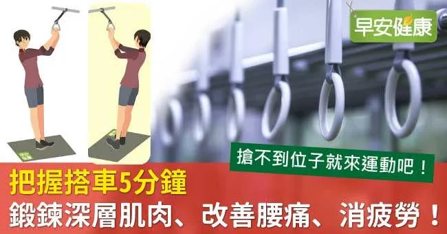 把握搭車5分鐘，鍛鍊深層肌肉、改善腰痛、消疲勞！