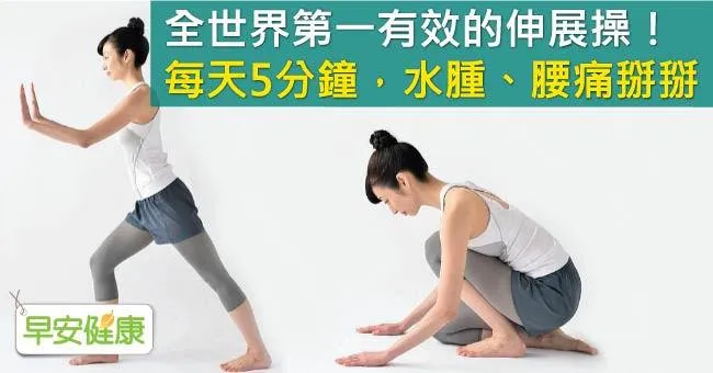全世界第一有效的伸展操！每天5分鐘，水腫、腰痛掰掰