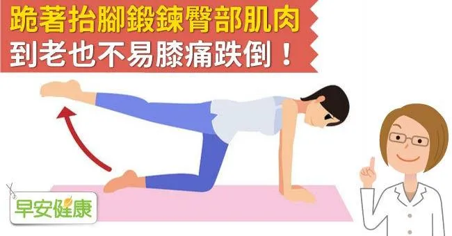 跪著抬腳鍛鍊臀部肌肉，到老也不易膝痛跌倒！