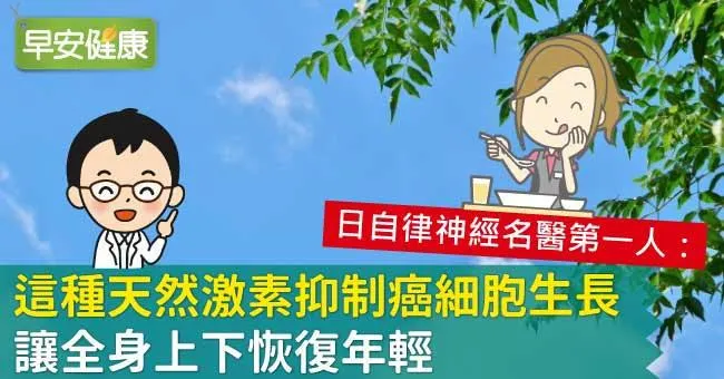 這種天然激素抑制癌細胞生長、讓全身上下恢復年輕