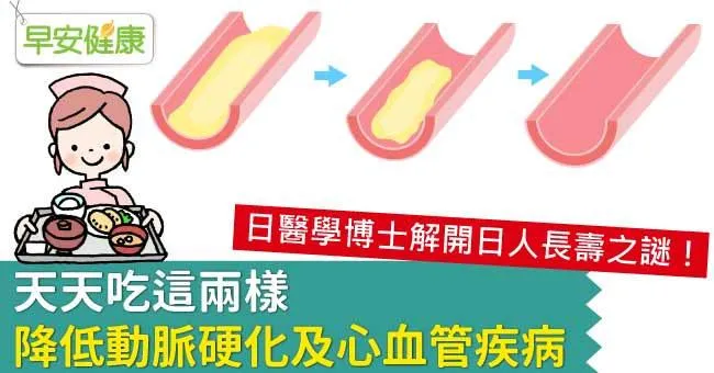 天天吃這兩樣，降低動脈硬化及心血管疾病