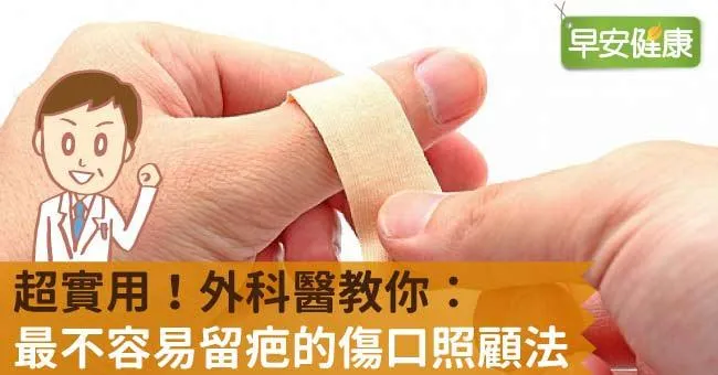 超實用！外科醫教你：最不容易留疤的傷口照顧法