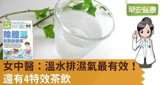 女中醫：溫水排濕氣最有效！還有4特效茶飲