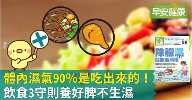 體內濕氣90％是吃出來的！飲食3守則養好脾不生濕