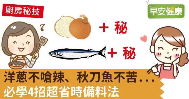 洋蔥不嗆辣、秋刀魚不苦...必學4招超省時備料法