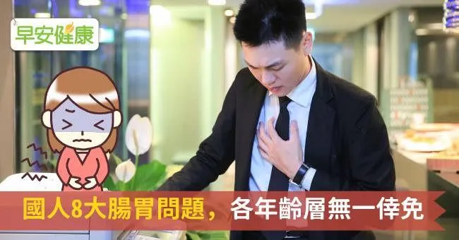 國人8大腸胃問題，各年齡層無一倖免