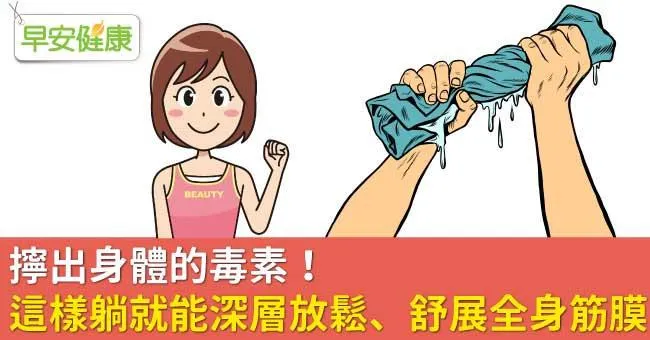 擰出身體的毒素！這樣躺就能深層放鬆、舒展全身筋膜