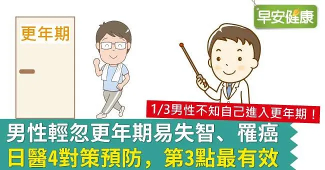 男性輕忽更年期易失智、罹癌，日醫4對策預防，第3點最有效