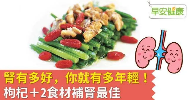 腎有多好，你就有多年輕！枸杞＋2食材補腎最佳