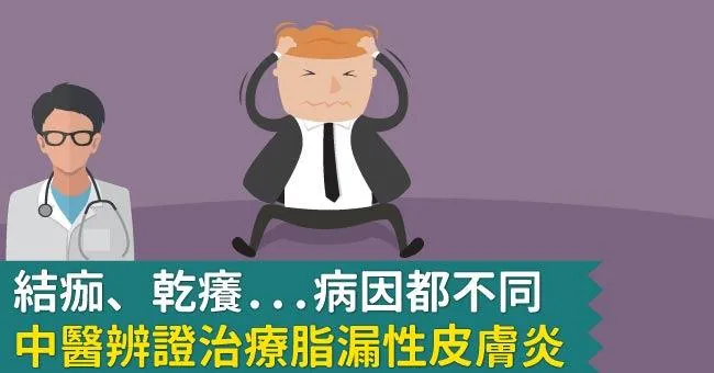 結痂、乾癢...病因都不同，中醫辨證治療脂漏性皮膚炎