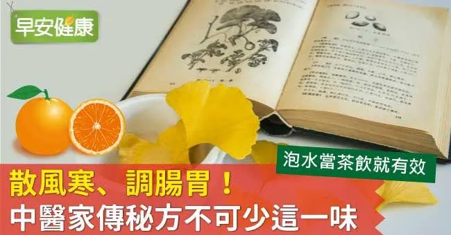 散風寒、調腸胃！中醫家傳秘方不可少這一味