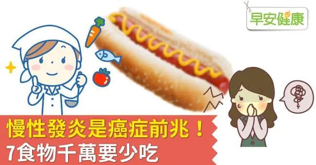 慢性發炎是癌症前兆！7食物千萬要少吃