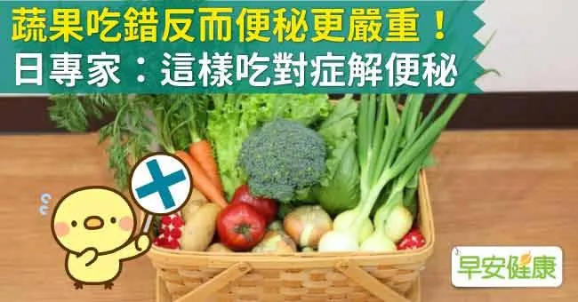 蔬果吃錯反而便秘更嚴重！日專家：這樣吃對症解便秘
