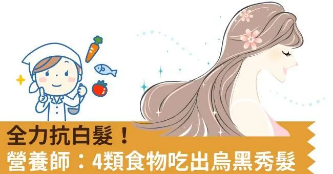 全力抗白髮！營養師：4類食物吃出烏黑秀髮